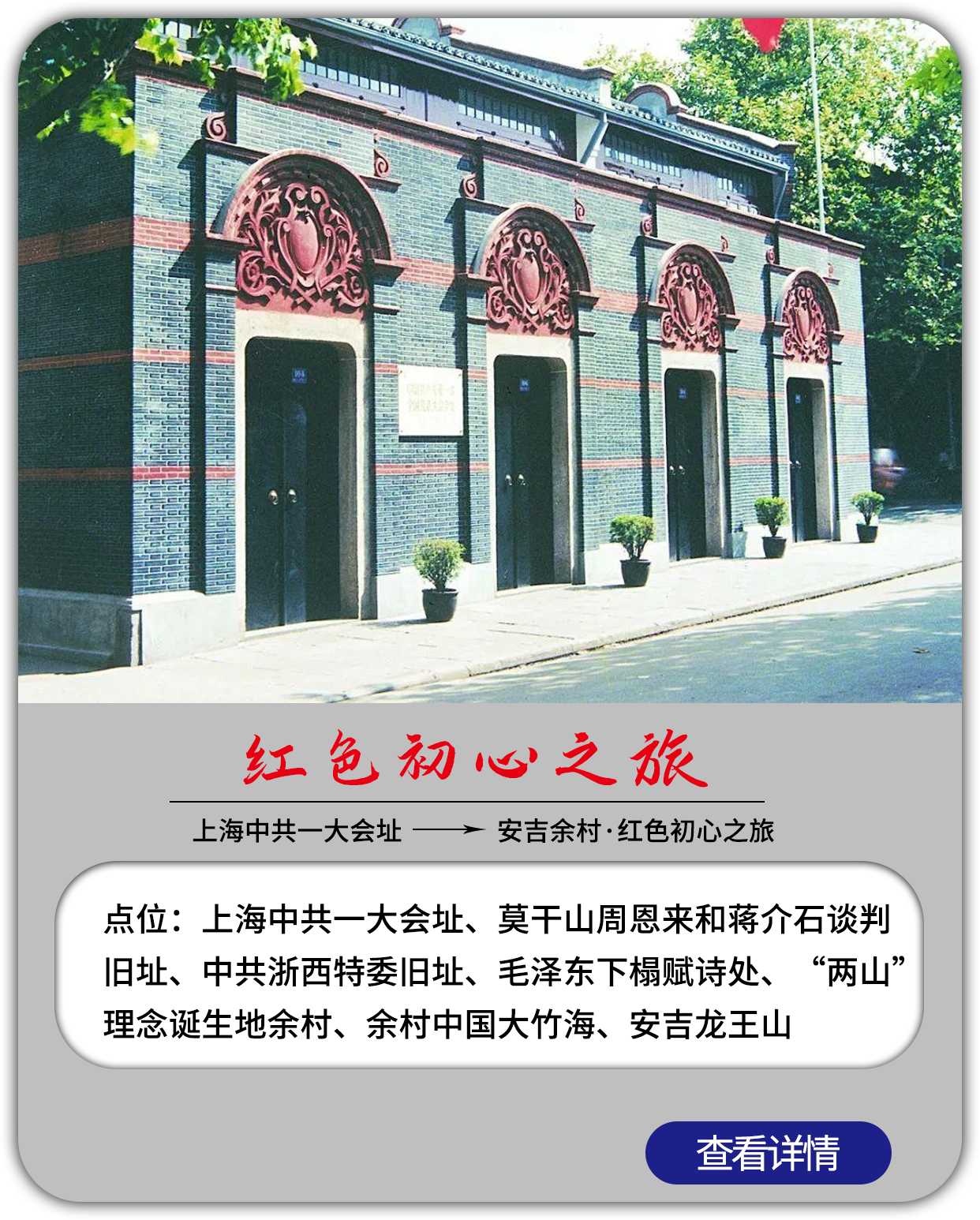 红色初心之旅